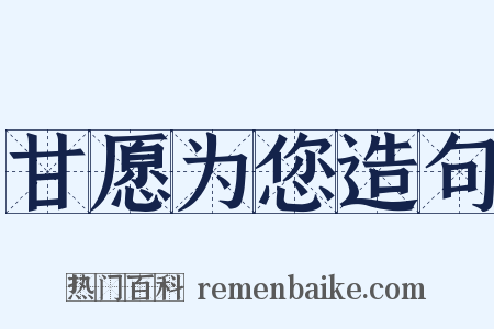 甘愿为您造句是什么意思的图片